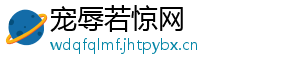 宠辱若惊网